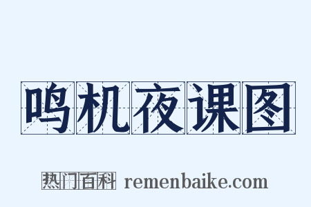 鸣机夜课图是什么意思的图片